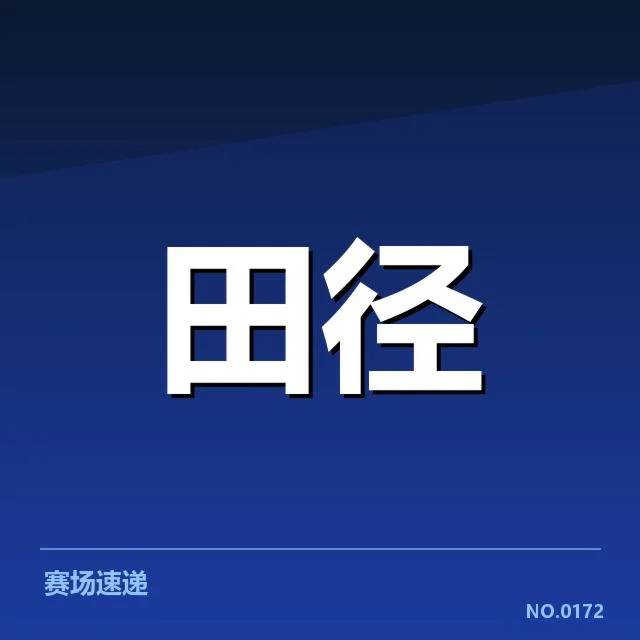 接力队阵容磨合背后，团队协作难题引发关注