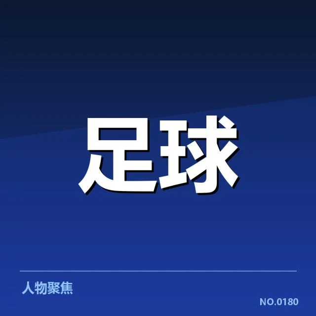西班牙国王杯近期赛程与参赛名单