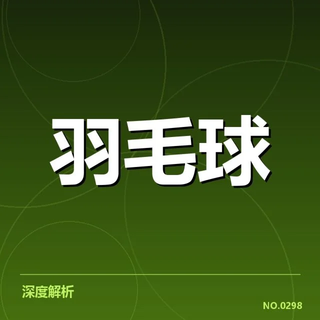 尤伯杯体能分配：中国女羽体能策略合理吗？