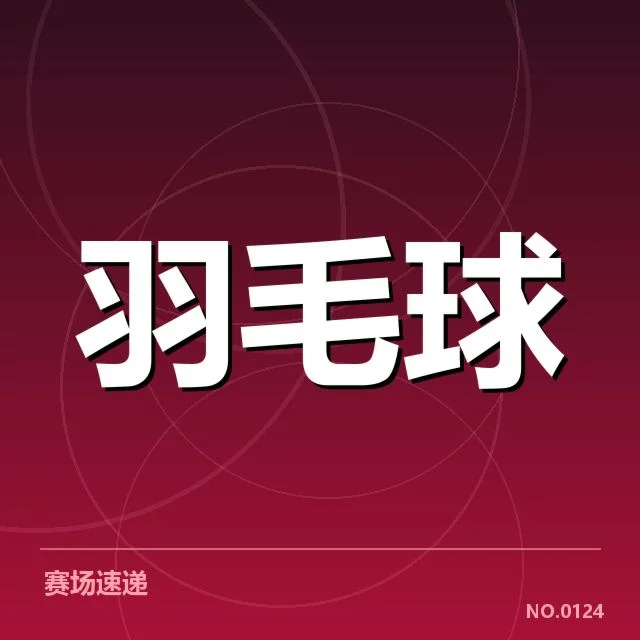 已确认的尤伯杯赛程与队伍名单