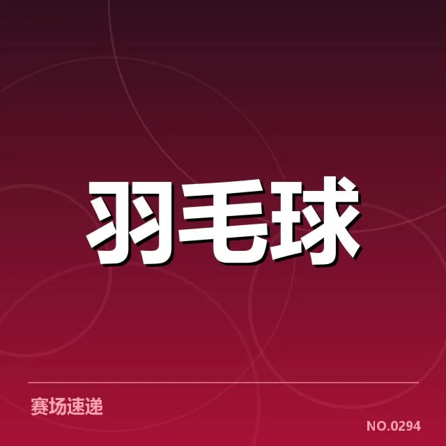 马来西亚公开赛:赛程签表困境如何破解