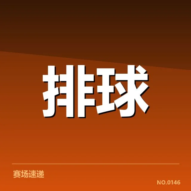女排亚洲杯:中国女排二传组织策略成关键