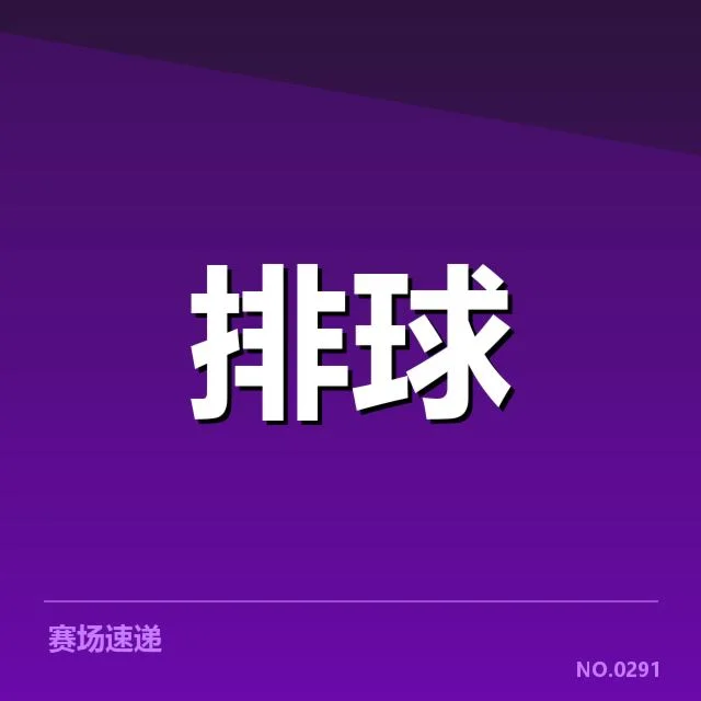 参赛名单与二传手确认情况